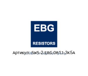 SWS-2 EBG OR1J-3K5A EBG / EBG Resistors Резистор