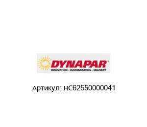 HC62550000041 DYNAPAR Энкодер