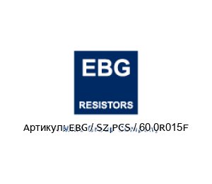 EBG / SZ PCS / 60 0R015F EBG / EBG Resistors Резистор