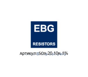 SOX 20 10K 1% EBG / EBG Resistors Резистор