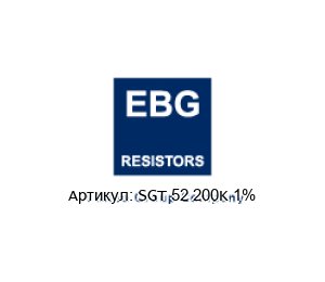 SGT 52 200K 1% EBG / EBG Resistors Резистор