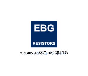 SGT 52 20M 1% EBG / EBG Resistors Резистор