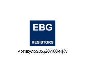 SOX-20 100M 1% EBG / EBG Resistors Резистор