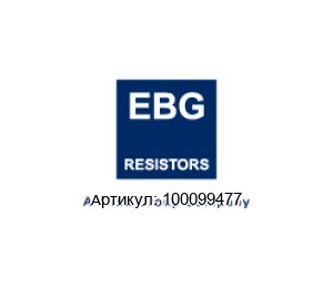 100099477 EBG / EBG Resistors Резистор