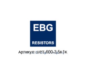 UPT-600-3 5K1K EBG / EBG Resistors Резистор
