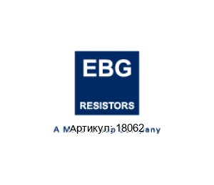 18062 EBG / EBG Resistors Резистор