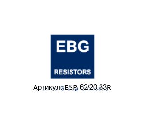 ESP-62/20 33R EBG / EBG Resistors Резистор