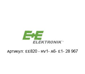 ЕЕ820 - HV1- A6- E1- 28 967 E+E Elektronik Датчик