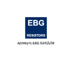 EBG GXP/1 5R EBG / EBG Resistors