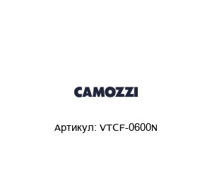 VTCF-0600N Camozzi Присоска