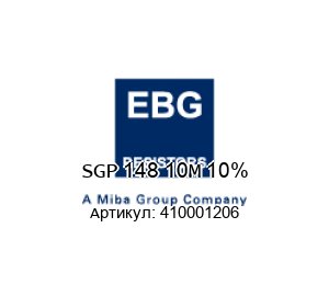 SGP 148 10M 10% 410001206 EBG / EBG Resistors