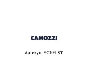 МС104-ST Camozzi Монтажный кронштейн