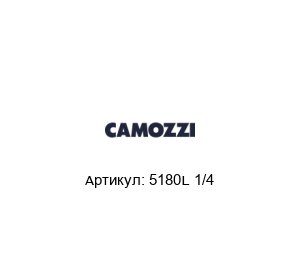 5180L 1/4 Camozzi Куплунг