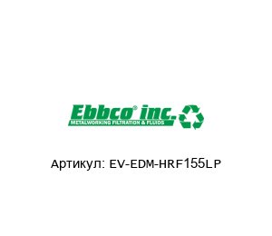 EV-EDM-HRF155LP EBBCO