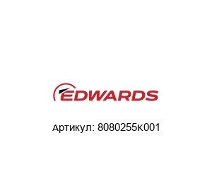 8080255K001 EDWARDS Комплект адсорбера