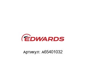 A65401032 EDWARDS Запасные части