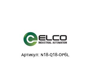 N18-Q18-OP6L Elco Industrie Automation Индуктивный датчик