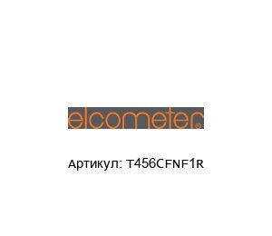 T456CFNF1R Elcometer Выносной датчик