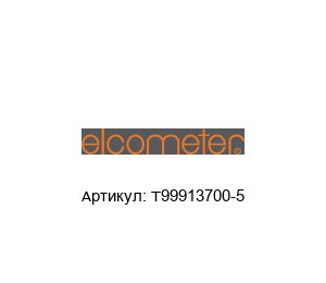 T99913700-5 Elcometer Запасной режущий элемент