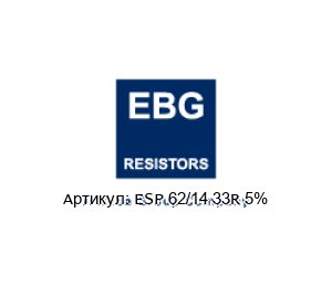 ESP 62/14 33R 5% EBG / EBG Resistors Резистор