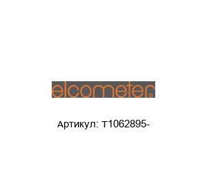 T1062895- Elcometer Комплект упоров