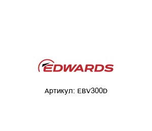EBV300D EDWARDS Балласт