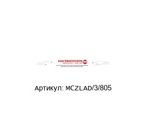 MCZLAD/3/805 ELECTRONSYSTEM MD Детектор дуги