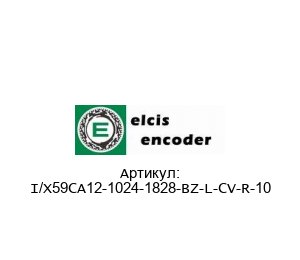 I/X59CA12-1024-1828-BZ-L-CV-R-10 Elcis Энкодер