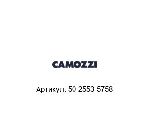 50-2553-5758 Camozzi Редукционная муфта