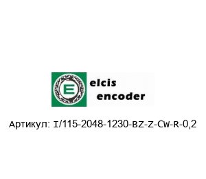I/115-2048-1230-BZ-Z-CW-R-0,2 Elcis