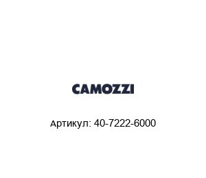 40-7222-6000 Camozzi Фильтр-регулятор