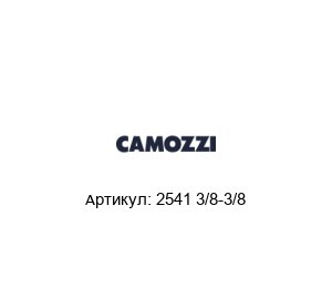 2541 3/8-3/8 Camozzi Удлинитель