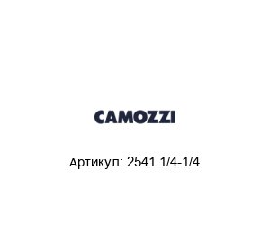 2541 1/4-1/4 Camozzi Удлинитель