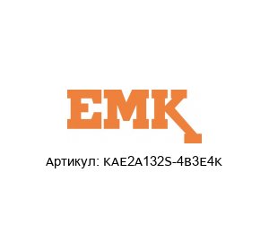 KAE2A132S-4B3E4K EMK Motor Электродвигатель