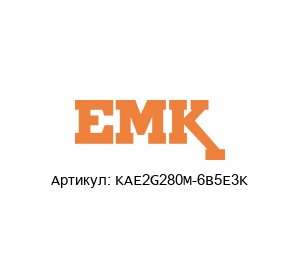 KAE2G280M-6B5E3K EMK Motor Электродвигатель