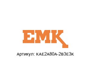 KAE2A80A-2B3E3K EMK Motor Электродвигатель