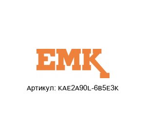 KAE2A90L-6B5E3K EMK Motor Двигатель