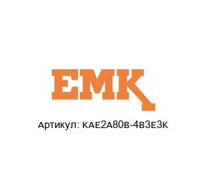 KAE2A80B-4B3E3K EMK Motor Электродвигатель