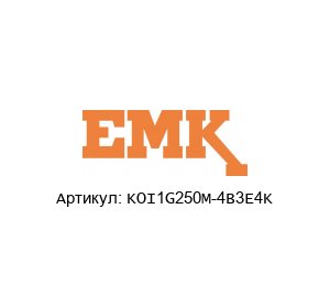 KOI1G250M-4B3E4K EMK Motor Асинхронный двигатель