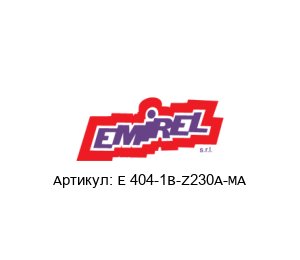 E 404-1B-Z230A-MA Emirel Защитное устройство