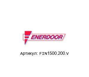 FIN1500.200.V Enerdoor Фильтр