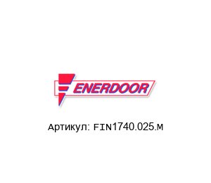 FIN1740.025.M Enerdoor Фильтр