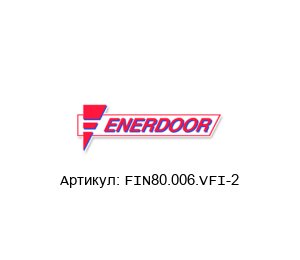 FIN80.006.VFI-2 Enerdoor Штекерный фильтр