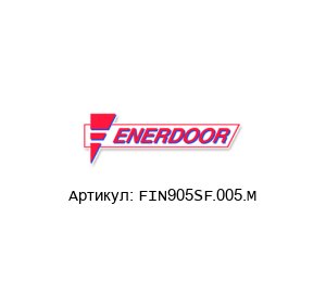 FIN905SF.005.M Enerdoor Синусоидальный фильтр
