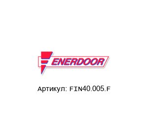 FIN40.005.F Enerdoor Фильтр