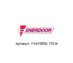 FIN1900E.110.M Enerdoor Фильтр