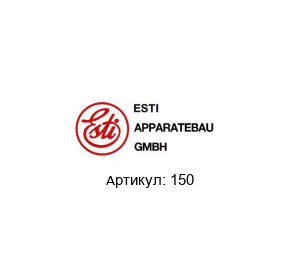 150 Esti Apparatebau Картридж