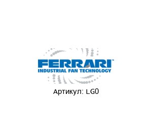 LG0 F.LLI / Ferrari Ventilatori Industriali Вентилятор