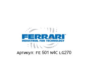 FE 501 N4C LG270 F.LLI / Ferrari Ventilatori Industriali Вентилятор