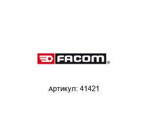 41421 FACOM Набор инструмента